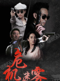 危机迷雾