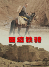 西域鐵騎