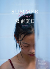 漢南夏日