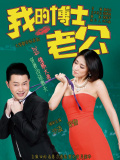 我的博士老公