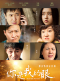 你是我的眼