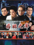 婚姻之痒