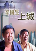 辛國(guó)生上城