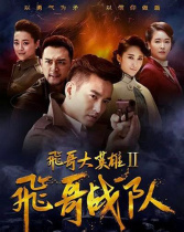 飛哥戰(zhàn)隊