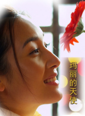 瑪麗的天使