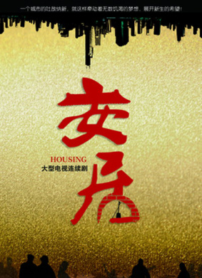 安居