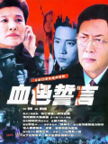 血色誓言