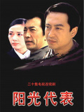陽光代表