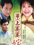 带上婆婆嫁