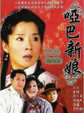 啞巴新娘