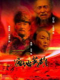 遍地英雄
