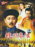 魂斷秦淮