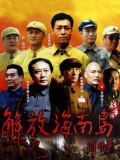 解放海南島