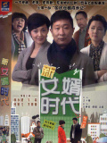 新女婿时代