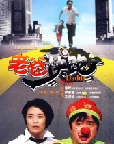 老爸快跑