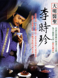 大明医圣李时珍