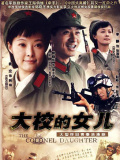 大校女儿