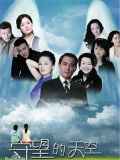 守望的天空