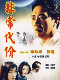 非常代價