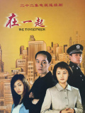 在一起