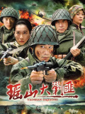 瑶山大剿匪