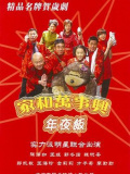 家和万事兴之年夜饭