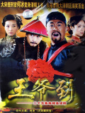 王爷到