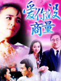 愛你沒商量