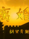 離婚