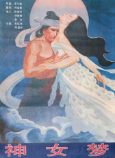 神女夢