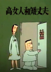 高女人和矮丈夫