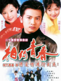 相約青春