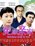 冤家亲家