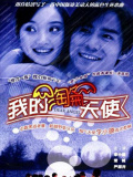 我的淘氣天使