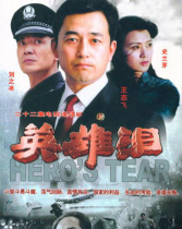 英雄淚