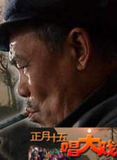 正月十五唱大戲