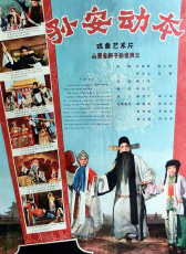 孫安動本