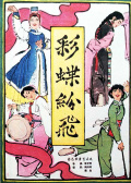 彩蝶紛飛