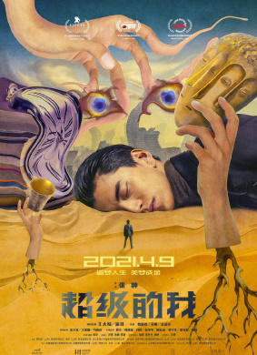 超级的我