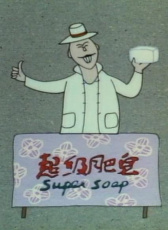 超級(jí)肥皂