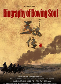 駱駝客3弓魂傳