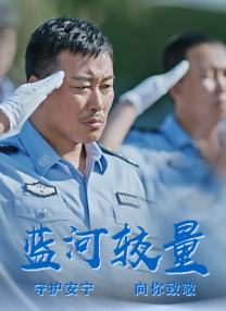 藍(lán)河較量