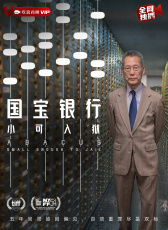 國(guó)寶銀行：小可入獄