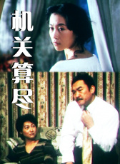 機(jī)關(guān)算盡