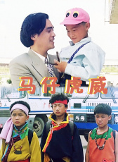 馬仔虎威