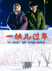 一塊兒過年