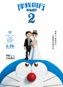 哆啦A夢(mèng)：伴我同行2