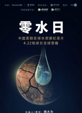 零水日