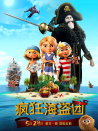 疯狂海盗团