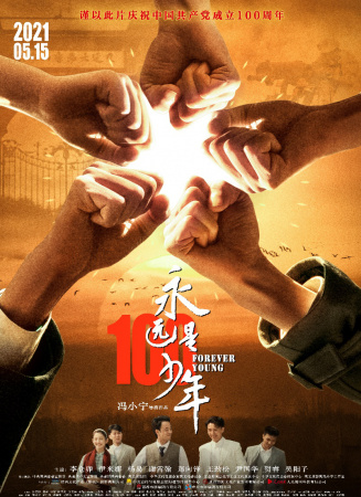 永遠(yuǎn)是少年